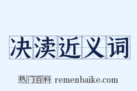 决渎近义词是什么意思的图片